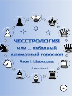 cover image of Чесстрология, или Забавный шахматный гороскоп. Часть I. Шахмадиак